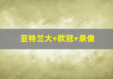 亚特兰大 欧冠 录像